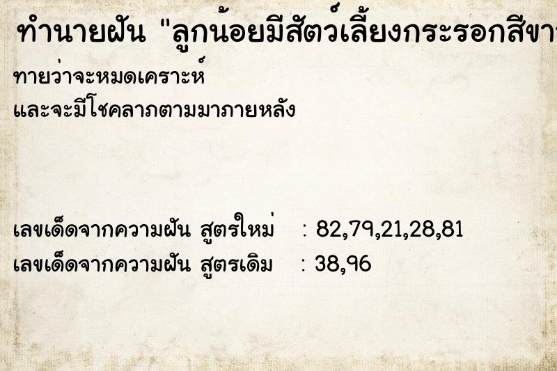 ทำนายฝันลูกน้อยมีสัตว์เลี้ยงกระรอกสีขาวน่ารักแสนเบือง ทำนายฝันทำนายฝันลูกน้อยมีสัตว์เลี้ยงกระรอกสีขาวน่ารักแสนเบือง