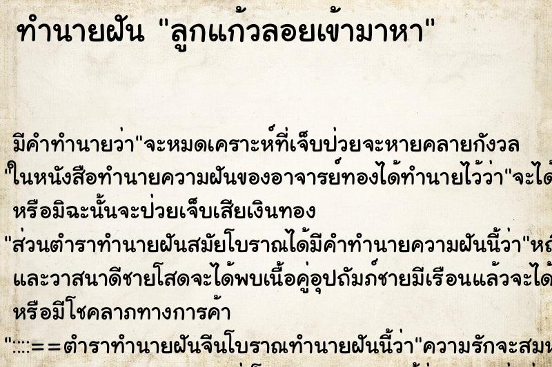 ทำนายฝันทำนายฝันลูกแก้วลอยเข้ามาหา