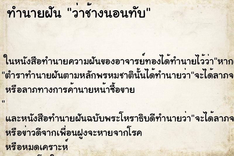 ทำนายฝัน ว่าช้างนอนทับ