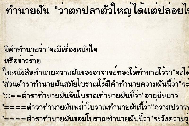 ทำนายฝัน ว่าตกปลาตัวใหญ่ได้แต่ปล่อยไป ทำนายฝัน ว่าตกปลาตัวใหญ่ได้แต่ปล่อยไป