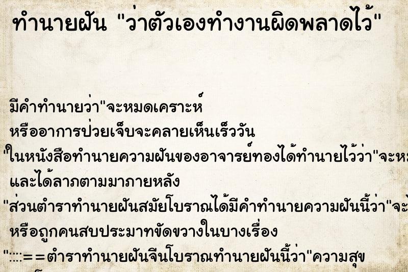 ทำนายฝัน ว่าตัวเองทำงานผิดพลาดไว้ ทำนายฝัน ว่าตัวเองทำงานผิดพลาดไว้