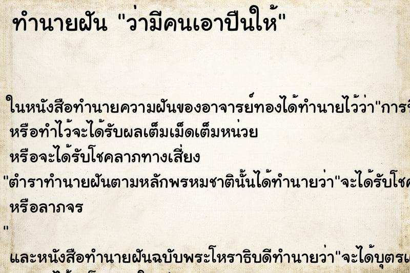 ทำนายฝัน ว่ามีคนเอาปืนให้