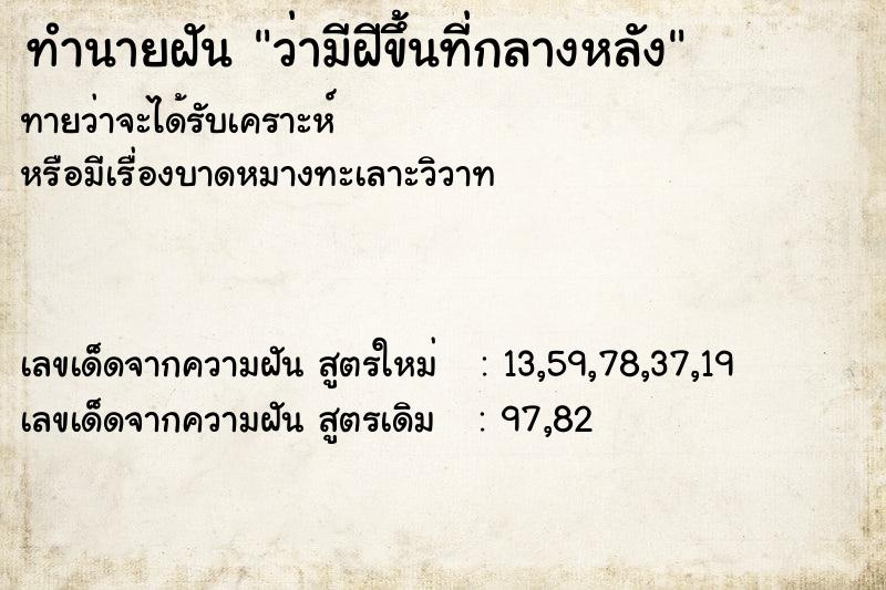 ทำนายฝัน ว่ามีฝีขึ้นที่กลางหลัง ตำราโบราณ แม่นที่สุดในโลก