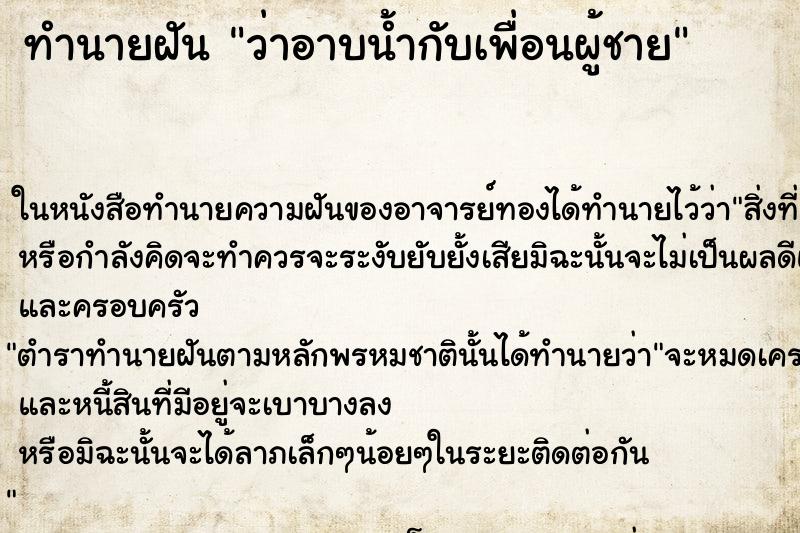 ทำนายฝันทำนายฝันว่าอาบน้ำกับเพื่อนผู้ชาย