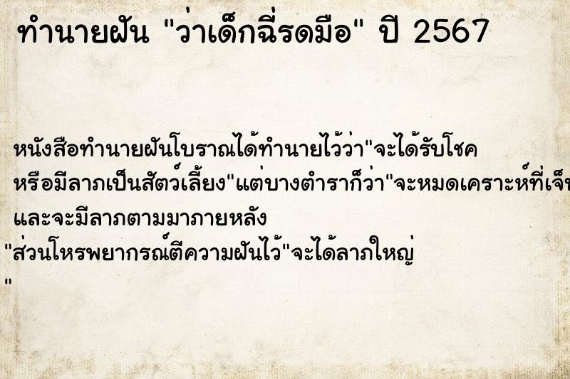 ทำนายฝันทำนายฝันว่าเด็กฉี่รดมือ