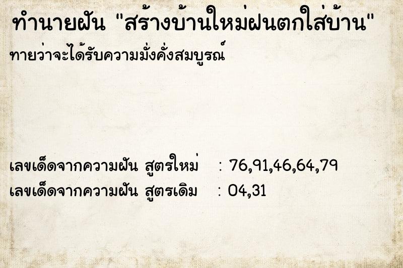 ทำนายฝันทำนายฝันสร้างบ้านใหม่ฝนตกใส่บ้าน