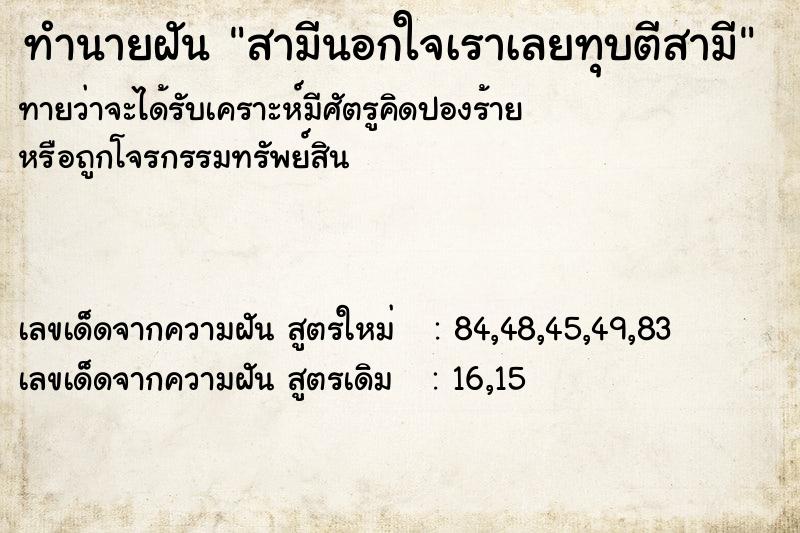 ทำนายฝันทำนายฝันสามีนอกใจเราเลยทุบตีสามี