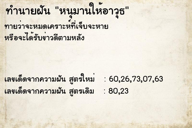 ทำนายฝันทำนายฝันหนุมานให้อาวุธ
