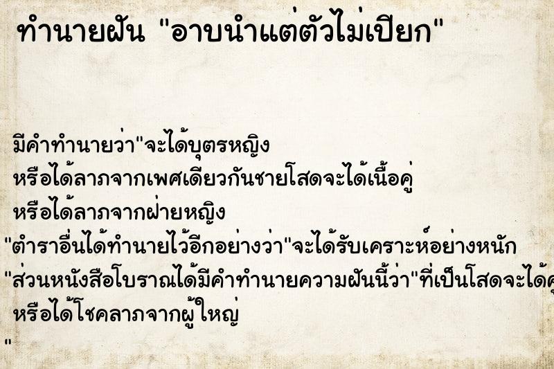 ทำนายฝันอาบนำแต่ตัวไม่เปียก ทำนายฝันทำนายฝันอาบนำแต่ตัวไม่เปียก
