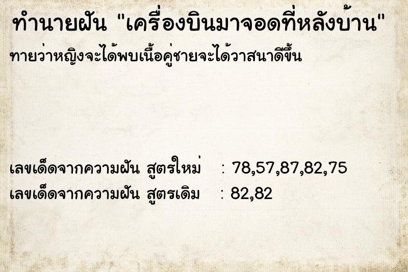 ทำนายฝันทำนายฝันเครื่องบินมาจอดที่หลังบ้าน