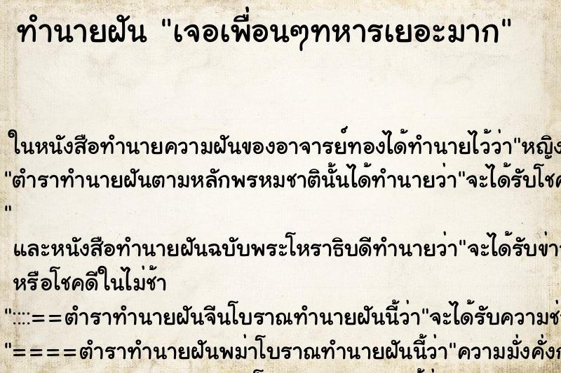 ทำนายฝัน เจอเพื่อนๆทหารเยอะมาก ทำนายฝัน เจอเพื่อนๆทหารเยอะมาก