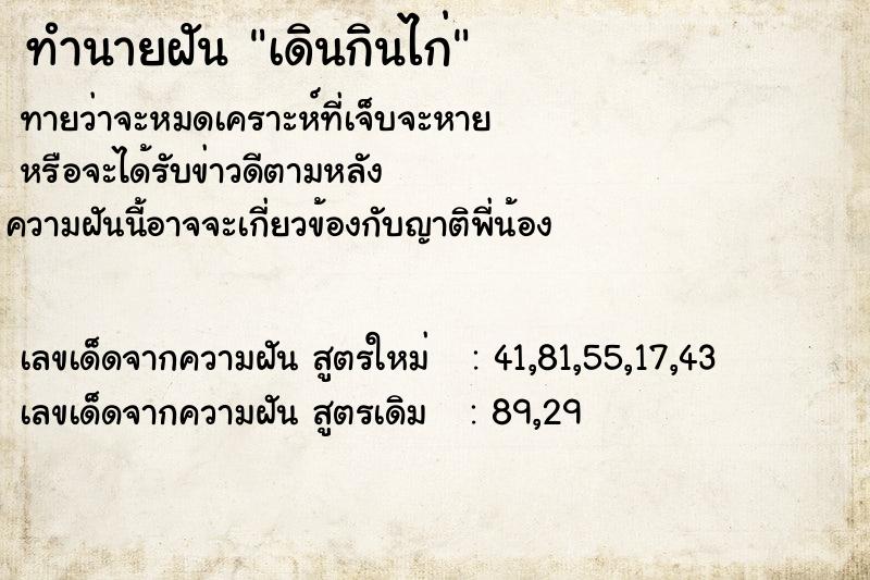 ทำนายฝันทำนายฝันเดินกินไก่