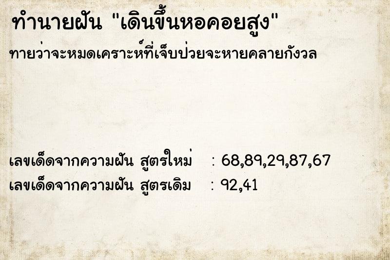 ทำนายฝันทำนายฝันเดินขึ้นหอคอยสูง