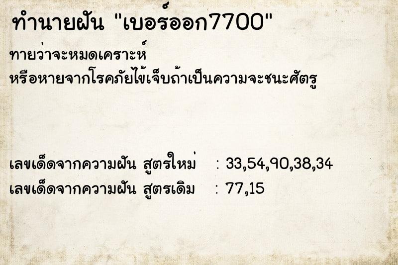 ทำนายฝันทำนายฝันเบอร์ออก7700