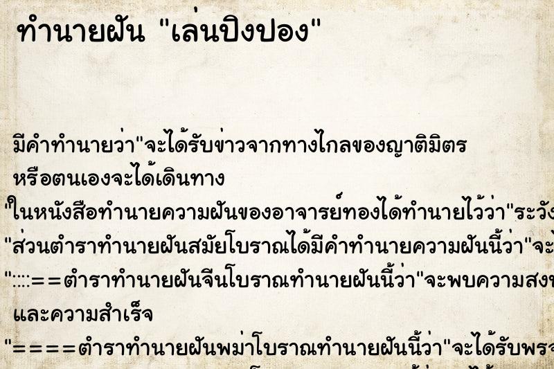 ทำนายฝันเล่นปิงปอง ทำนายฝันทำนายฝันเล่นปิงปอง