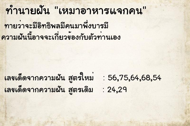 ทำนายฝันทำนายฝันเหมาอาหารแจกคน