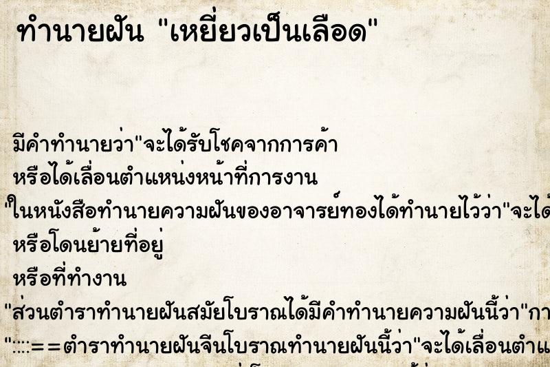 ทำนายฝัน เหยี่ยวเป็นเลือด ทำนายฝัน เหยี่ยวเป็นเลือด