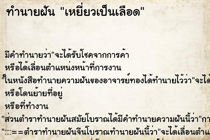 ทำนายฝัน เหยี่ยวเป็นเลือด ตำราโบราณ แม่นที่สุดในโลก