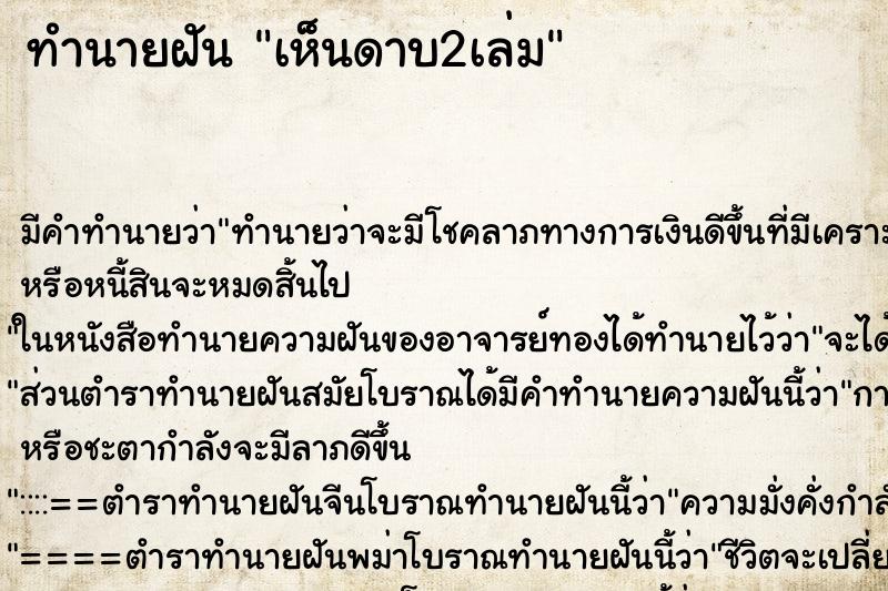 ทำนายฝัน เห็นดาบ2เล่ม ทำนายฝัน เห็นดาบ2เล่ม