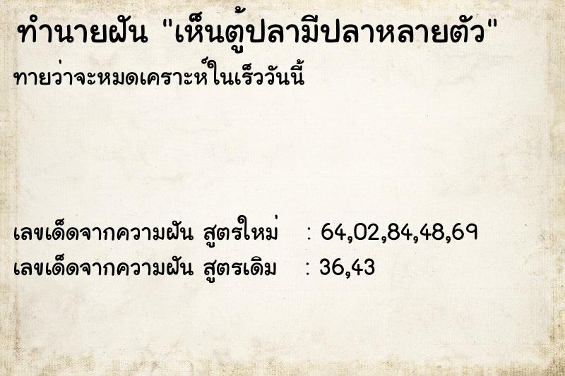 ทำนายฝันเห็นตู้ปลามีปลาหลายตัว ทำนายฝันทำนายฝันเห็นตู้ปลามีปลาหลายตัว