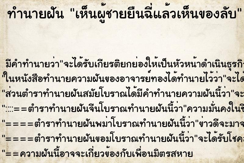 ทำนายฝัน เห็นผู้ชายยืนฉี่แล้วเห็นของลับ ทำนายฝัน เห็นผู้ชายยืนฉี่แล้วเห็นของลับ