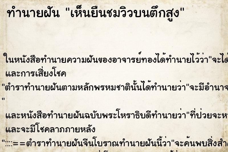 ทำนายฝัน เห็นยืนชมวิวบนตึกสูง ทำนายฝัน เห็นยืนชมวิวบนตึกสูง
