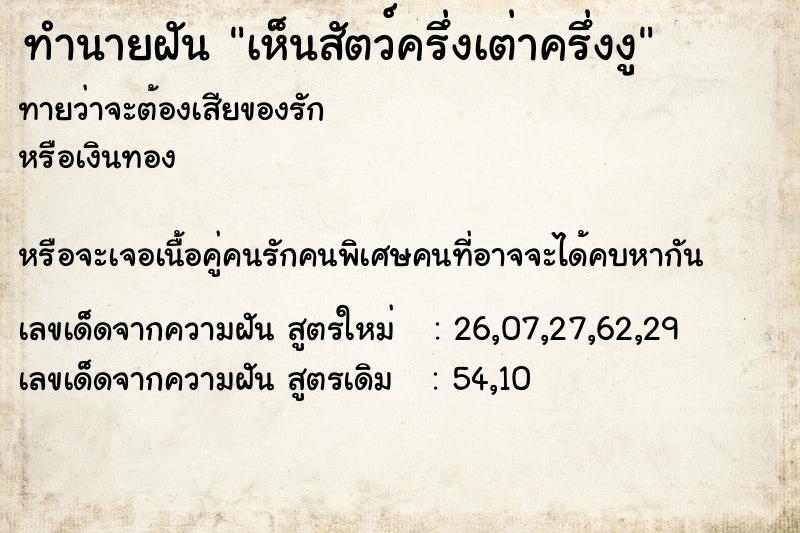 ทำนายฝันทำนายฝันเห็นสัตว์ครึ่งเต่าครึ่งงู