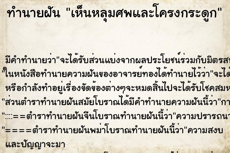 ทำนายฝัน เห็นหลุมศพและโครงกระดูก