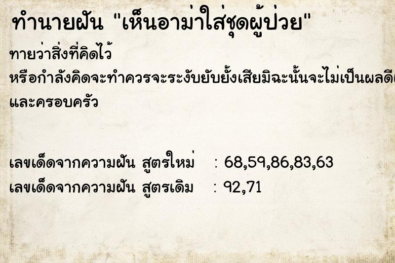 ทำนายฝันทำนายฝันเห็นอาม่าใส่ชุดผู้ป่วย