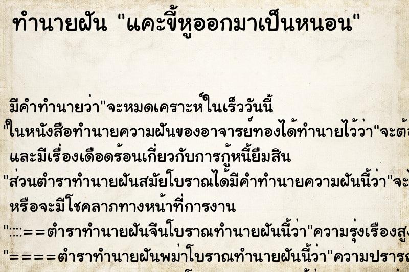 ทำนายฝัน แคะขี้หูออกมาเป็นหนอน ทำนายฝัน แคะขี้หูออกมาเป็นหนอน