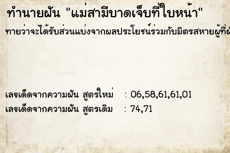 ทำนายฝันแม่สามีบาดเจ็บที่ใบหน้า ทำนายฝันทำนายฝันแม่สามีบาดเจ็บที่ใบหน้า