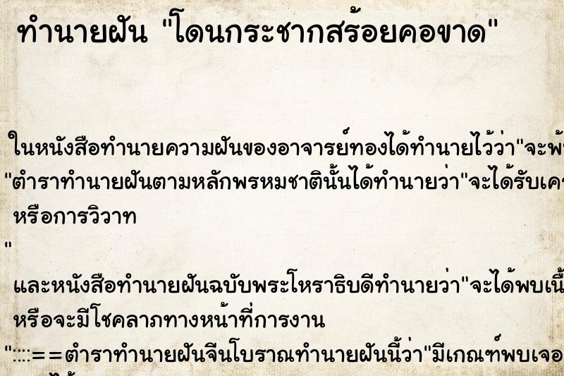 ทำนายฝัน โดนกระชากสร้อยคอขาด