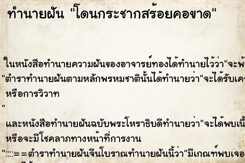 ทำนายฝัน โดนกระชากสร้อยคอขาด ตำราโบราณ แม่นที่สุดในโลก