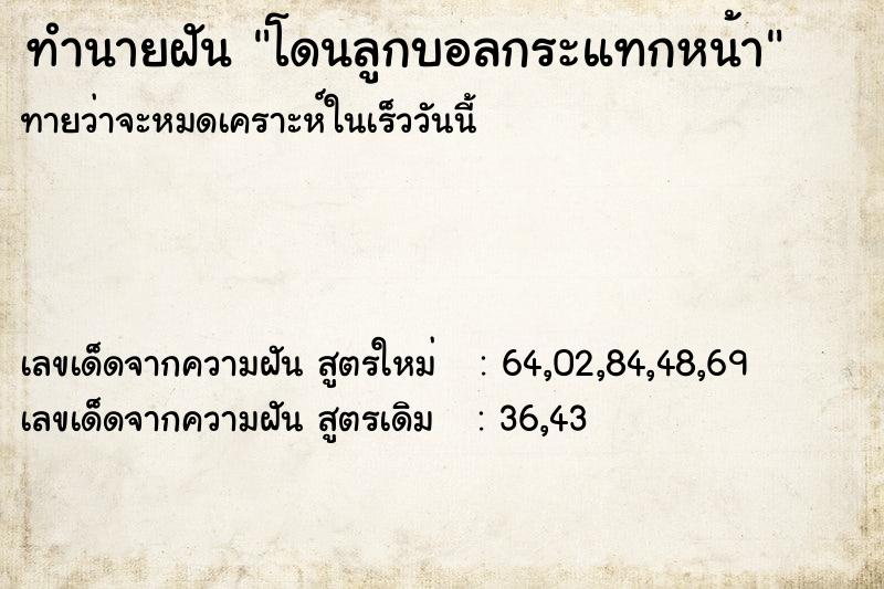 ทำนายฝัน โดนลูกบอลกระแทกหน้า