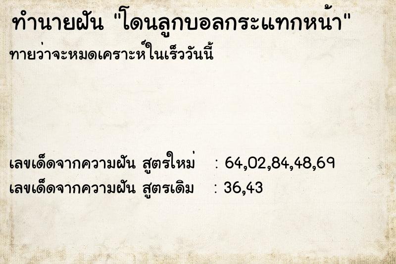 ทำนายฝัน โดนลูกบอลกระแทกหน้า ตำราโบราณ แม่นที่สุดในโลก