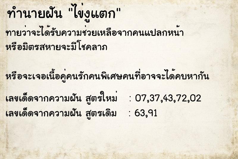 ทำนายฝันทำนายฝันไข่งูแตก