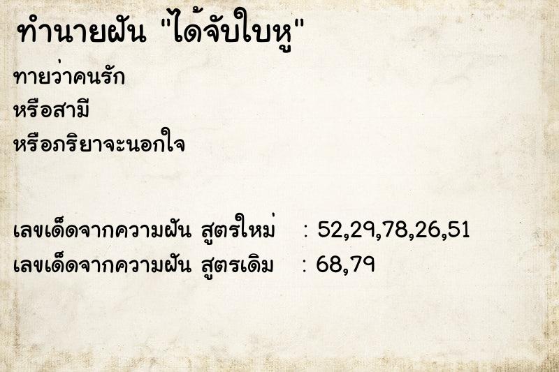 ทำนายฝันทำนายฝันได้จับใบหู