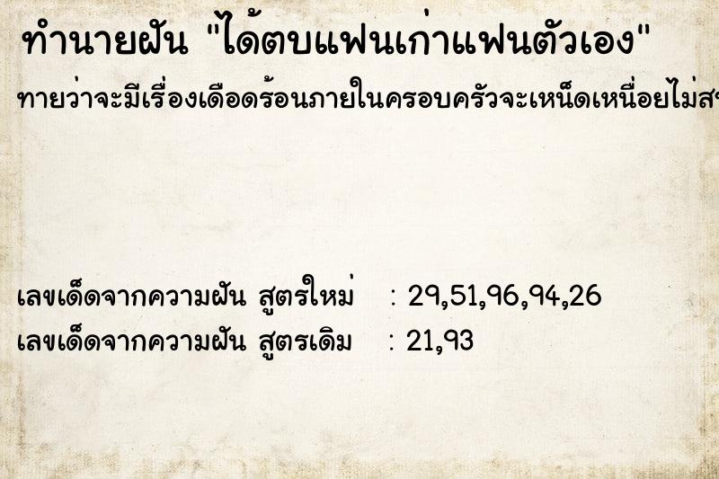 ทำนายฝันทำนายฝันได้ตบแฟนเก่าแฟนตัวเอง