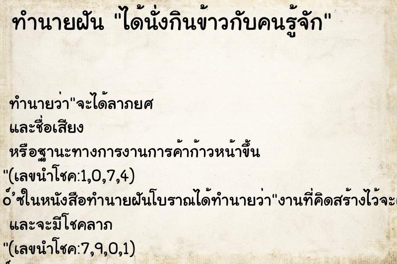 ทำนายฝัน ได้นั่งกินข้าวกับคนรู้จัก ตำราโบราณ แม่นที่สุดในโลก