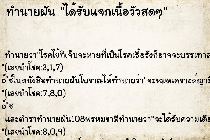 ทำนายฝันทำนายฝันได้รับแจกเนื้อวัวสดๆ