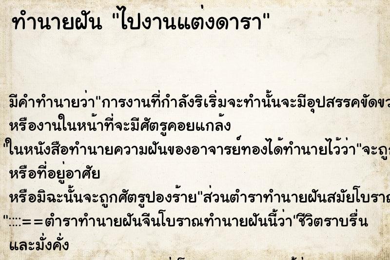 ทำนายฝัน ไปงานแต่งดารา ทำนายฝัน ไปงานแต่งดารา