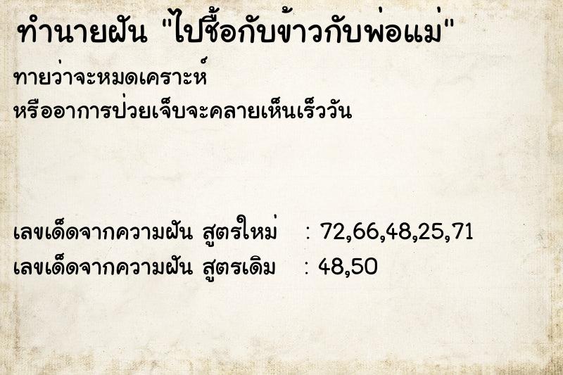 ทำนายฝันทำนายฝันไปชื้อกับข้าวกับพ่อแม่