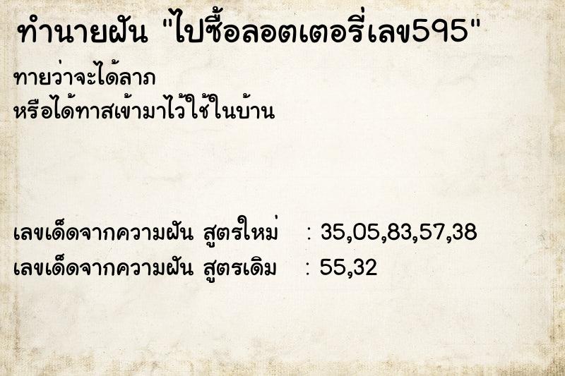 ทำนายฝันทำนายฝันไปซื้อลอตเตอรี่เลข595