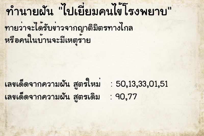 ทำนายฝันทำนายฝันไปเยี่ยมคนไข้โรงพยาบ