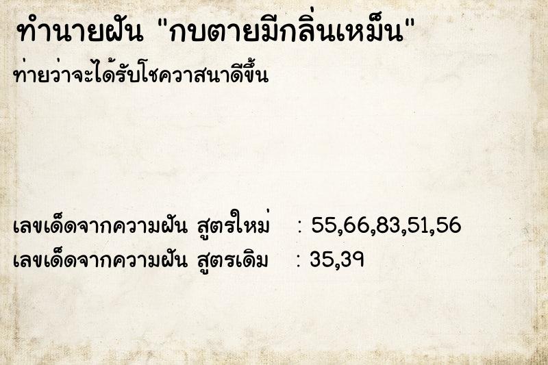 ทำนายฝันทำนายฝันกบตายมีกลิ่นเหม็น