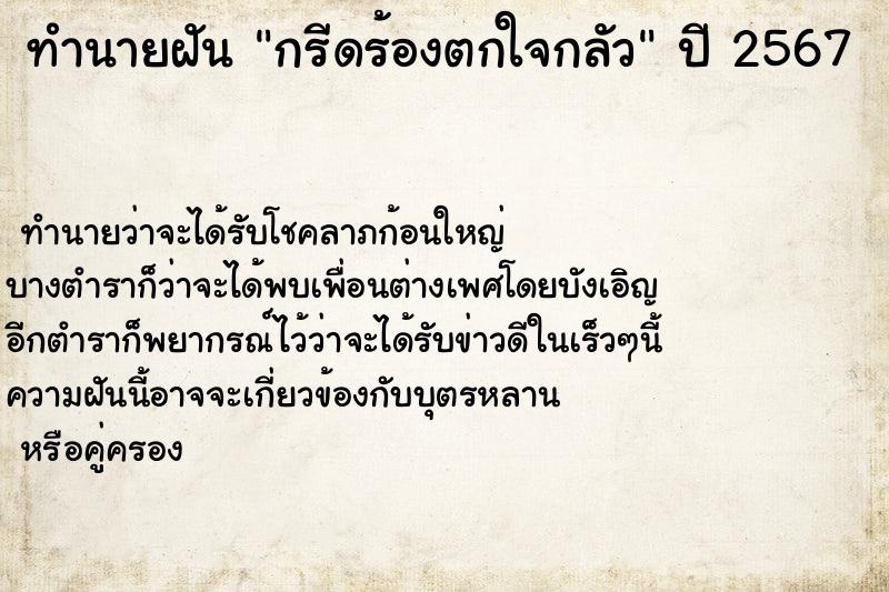 ทำนายฝันทำนายฝันกรีดร้องตกใจกลัว