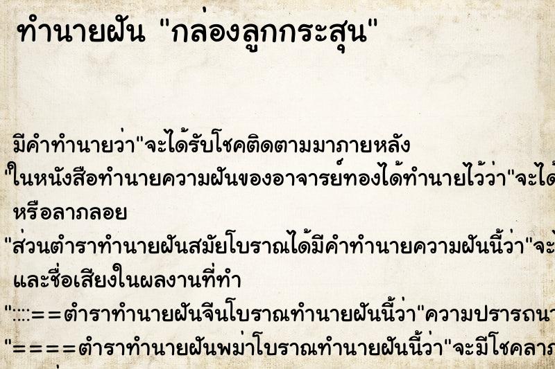 ทำนายฝันทำนายฝันกล่องลูกกระสุน