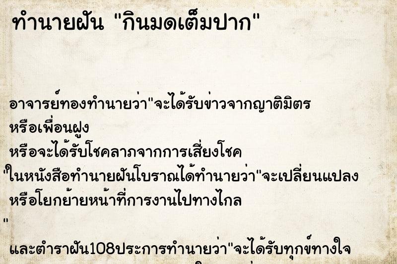 ทำนายฝัน กินมดเต็มปาก ทำนายฝัน กินมดเต็มปาก
