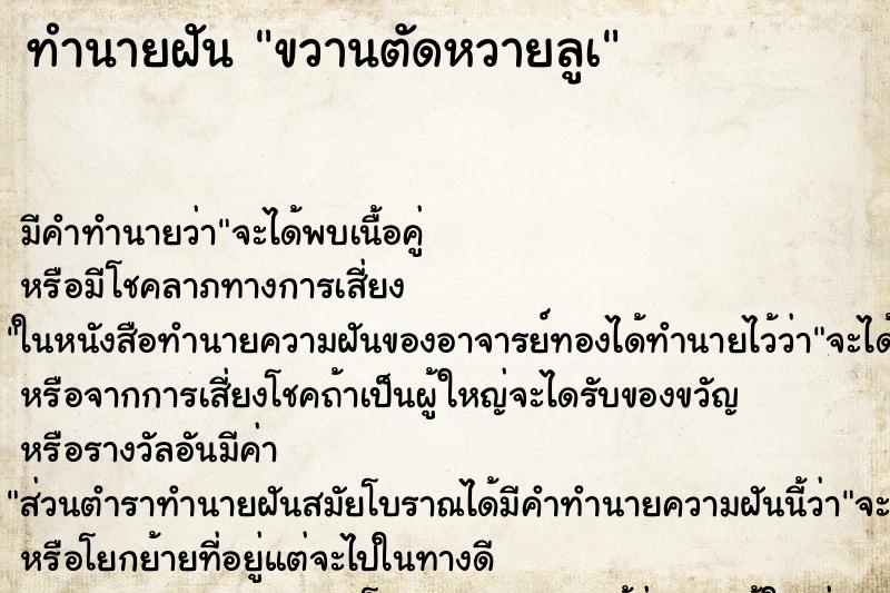 ทำนายฝันขวานตัดหวายลูà ทำนายฝันทำนายฝันขวานตัดหวายลูà