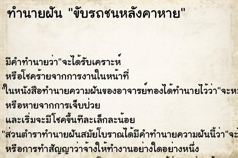 ทำนายฝัน ขับรถชนหลังคาหาย ทำนายฝัน ขับรถชนหลังคาหาย